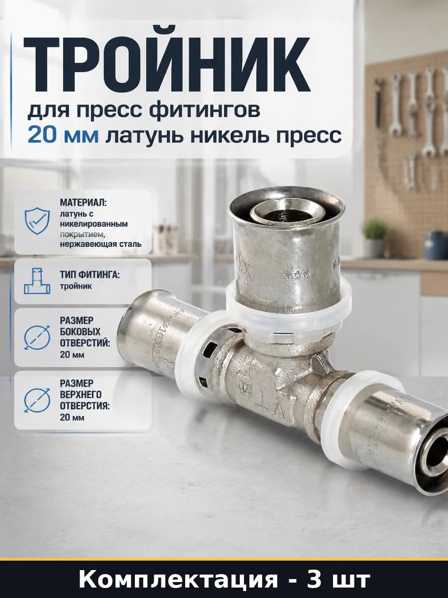 Пресс тройник 20мм латунный никелированный комплект 3 штуки