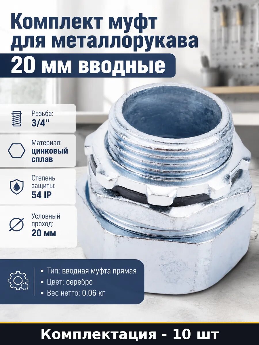 Комплект муфт для металлорукава 20 мм вводные 10 штук