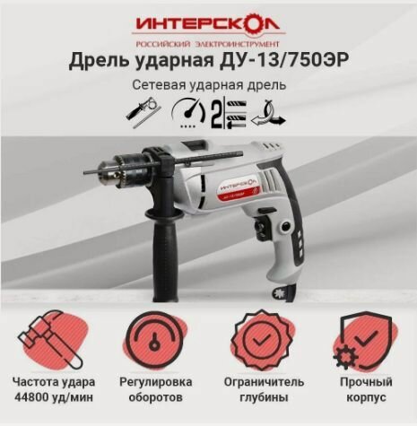Изображение товара Дрель ударная электрическая ИНТЕРСКОЛ ДУ-13/750ЭР (750Вт, патрон 13мм, металлический редуктор, 1,8кг, коробка) 546.1.0.00