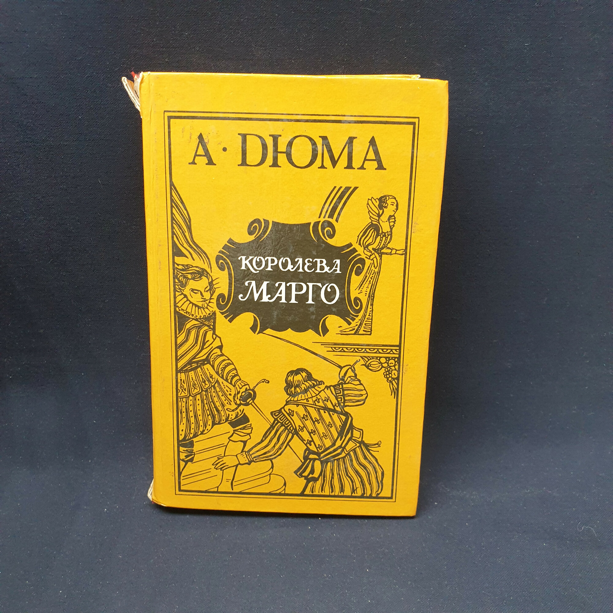 Александр Дюма. Королева Марго. Книга СССР, исторический роман классики velog