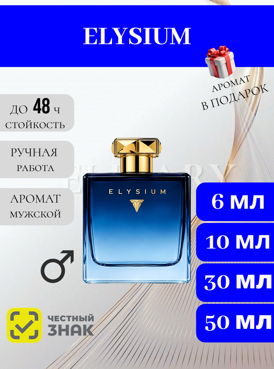 Elysium духи / Элизиум духи 6 мл