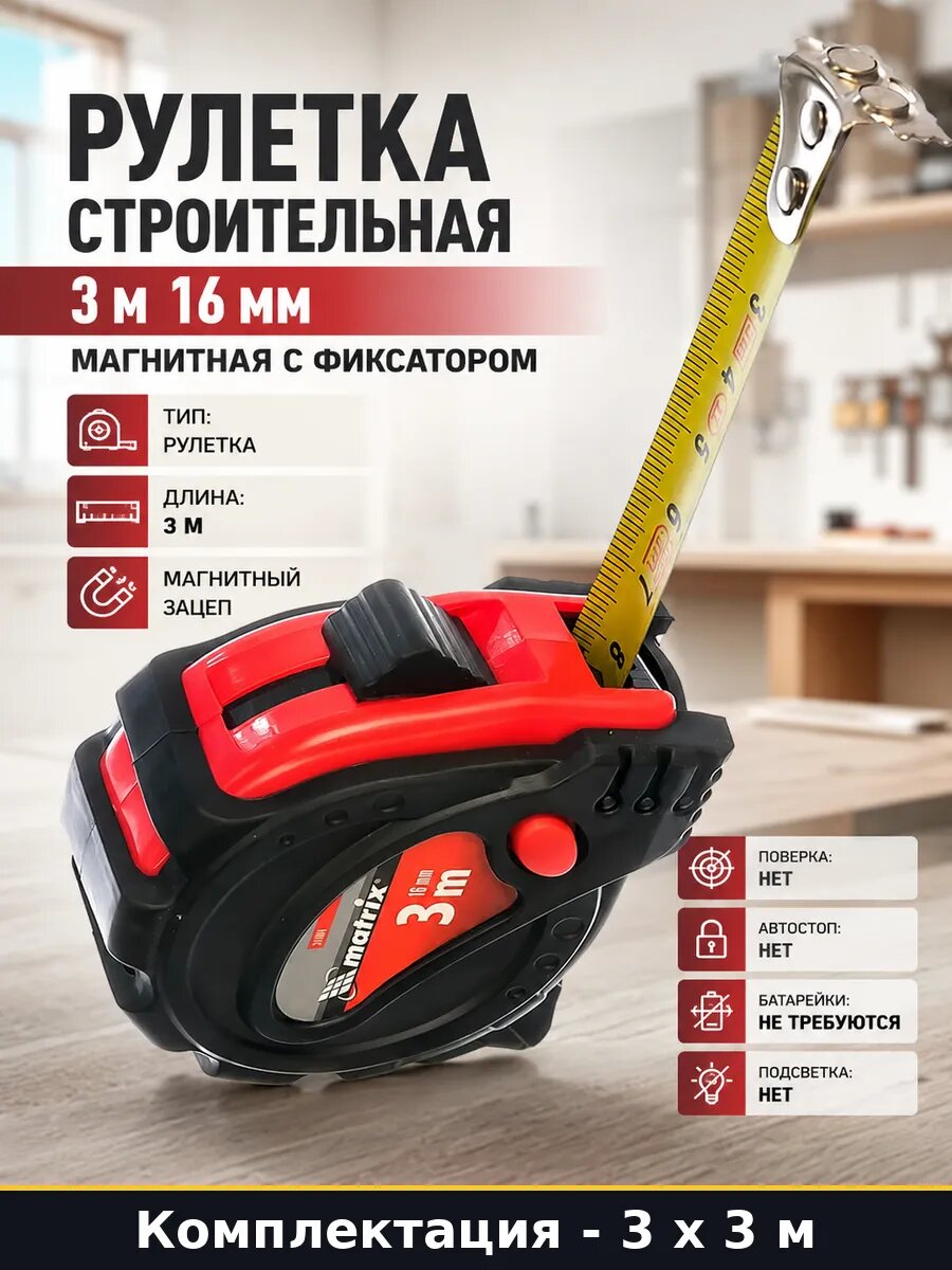 Рулетка строительная 3 м 16 мм магнитная с фиксатором