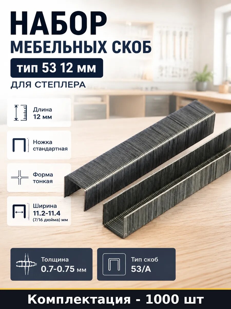 Набор мебельных скоб тип 53 12 мм 1000 шт для степлера