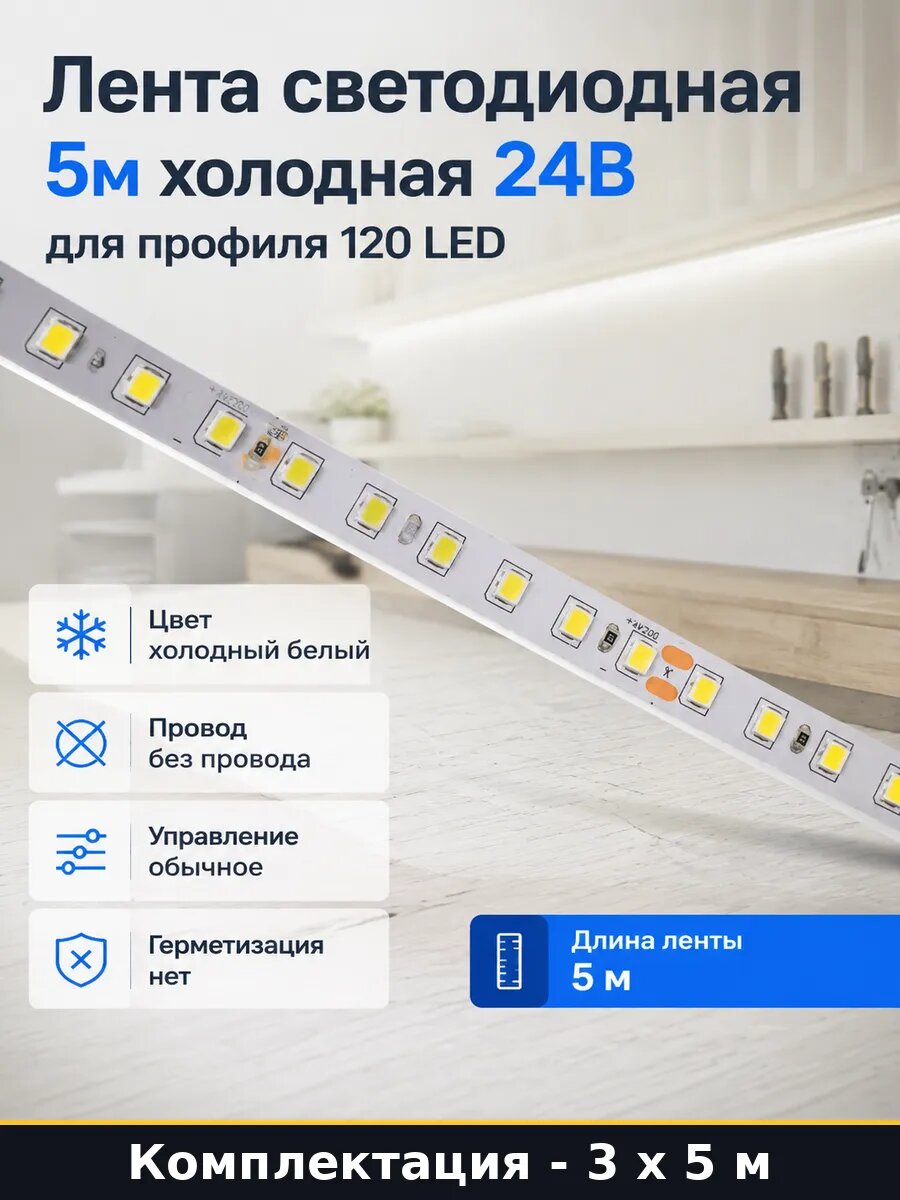 LED лента 5 метров 24 вольта 120 диодов хол. белый 3 шт