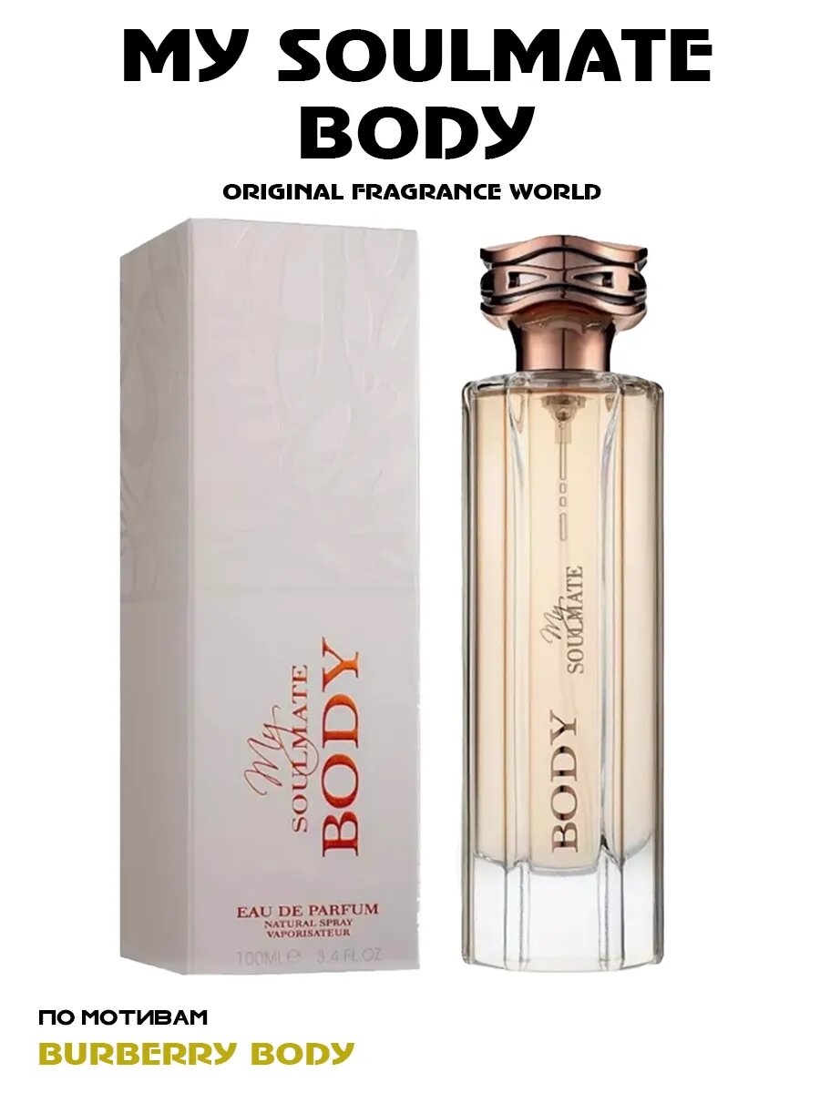 Вода парфюмерная Fragrance World My Soulmate Body, женская, 100 мл