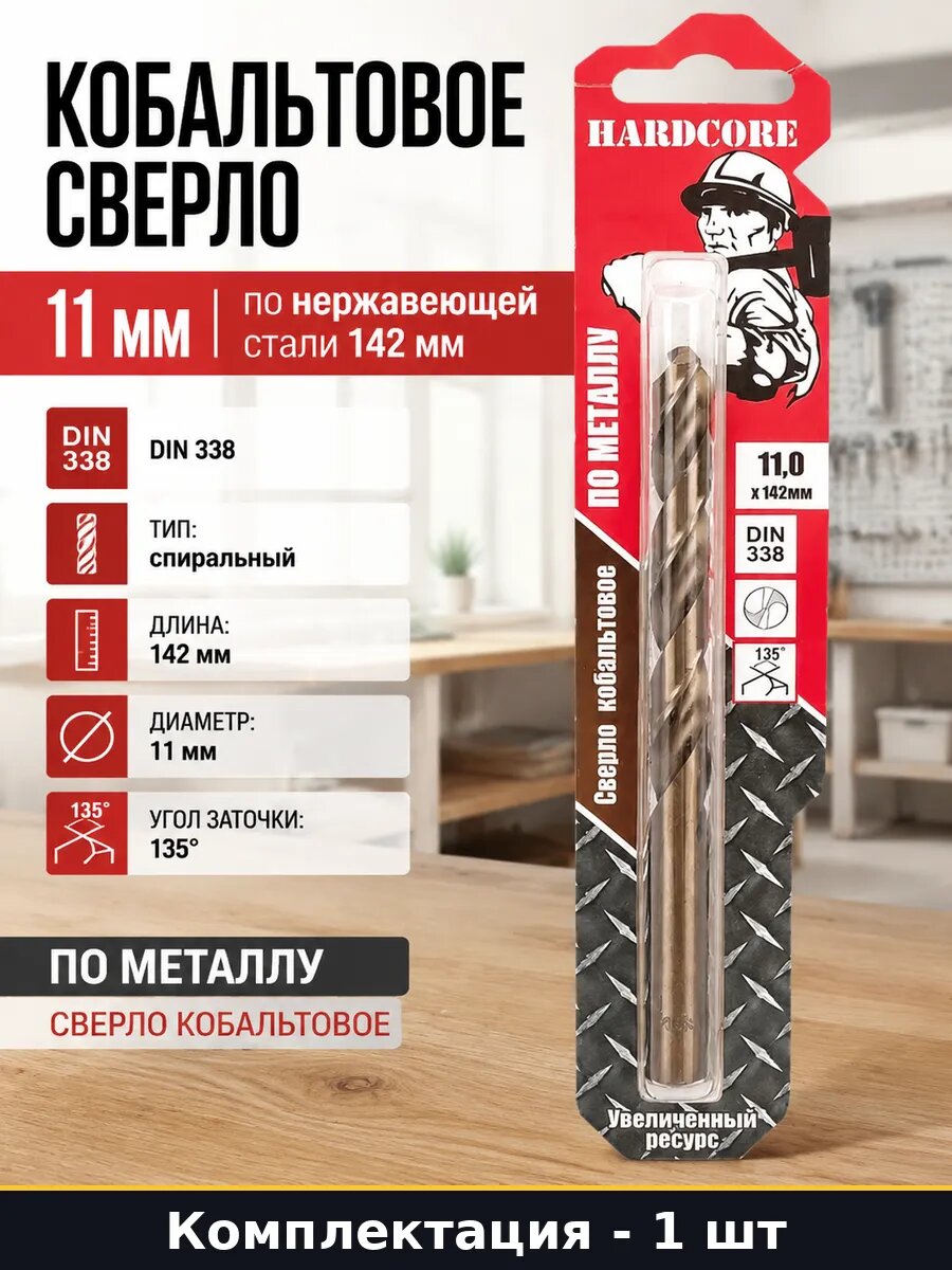 Кобальтовое сверло 11 мм по нержавеющей стали 142 мм