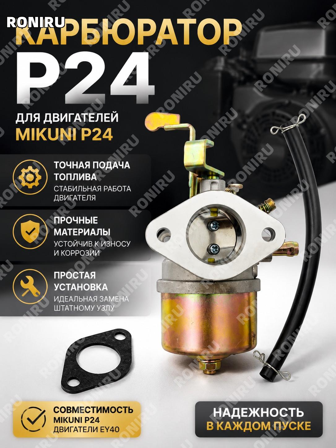 Карбюратор P24 для Mikuni Carb RGX5500 Robin Subaru EY40 Engines для двигателя замена детали топливной системы