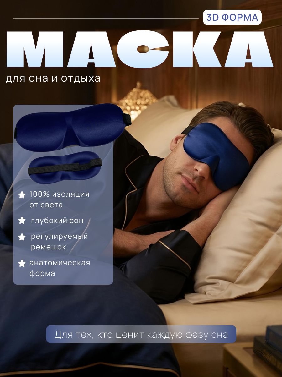 Маска для сна 3D, синяя, женская, мужская, повязка ночная