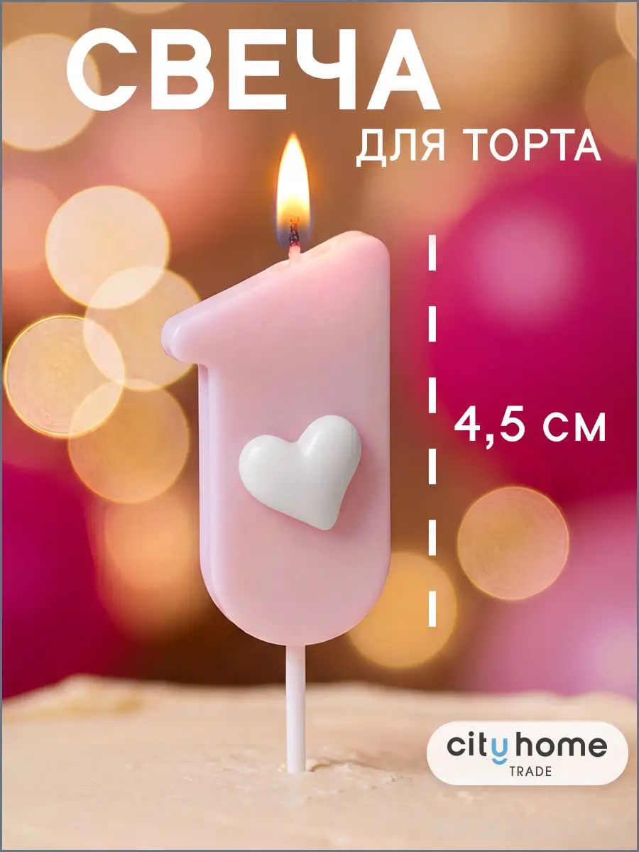 Свечи для торта цифра 1 1 шт