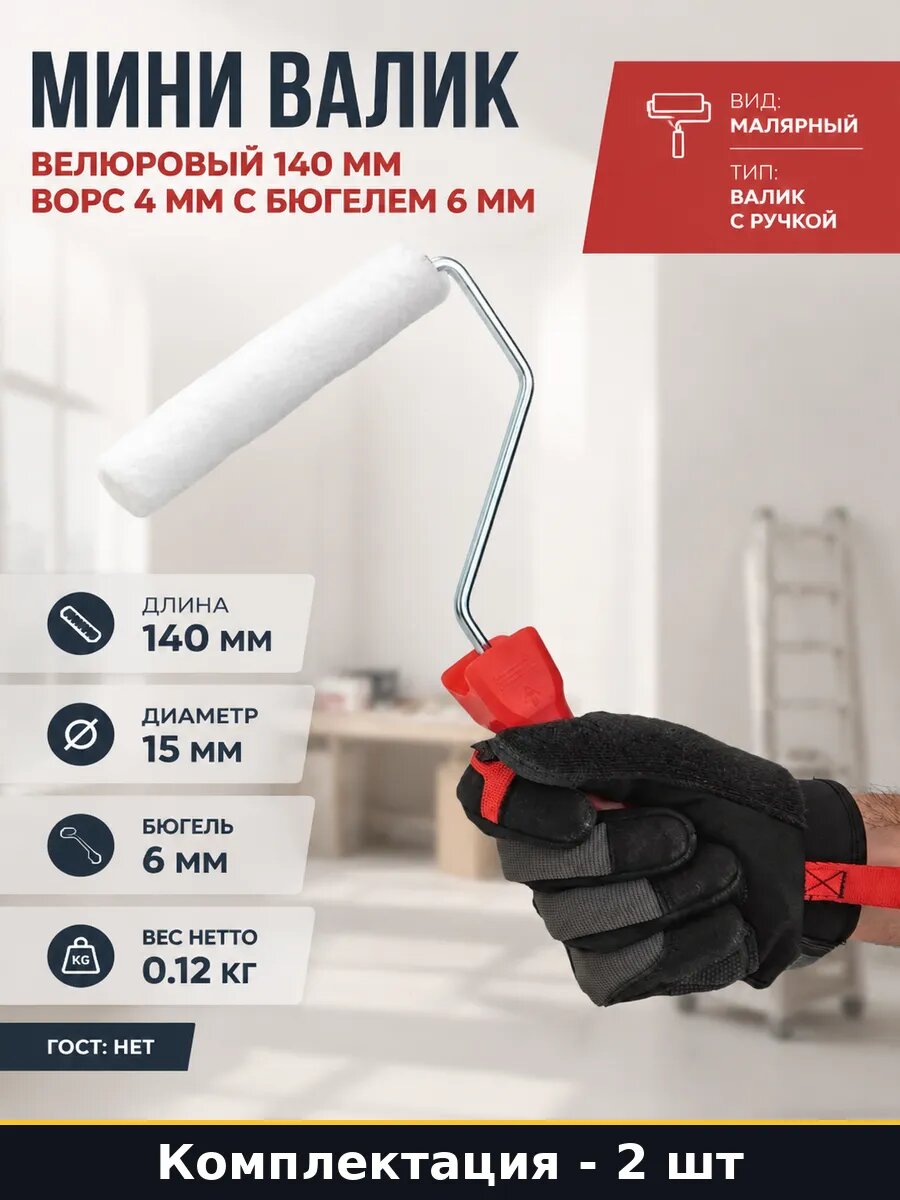 Валик малярный велюровый для водно-дисперсионных красок 2 шт