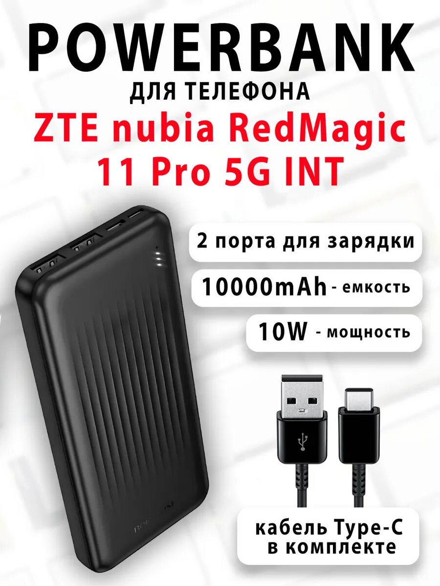 Повербанк для телефона ZTE nubia RedMagic 11 Pro 5G INT