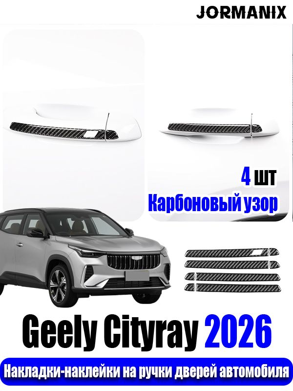 Geely Cityray Накладки-наклейки на ручки дверей автомобиля, Geely Cityray 2026 аксессуары