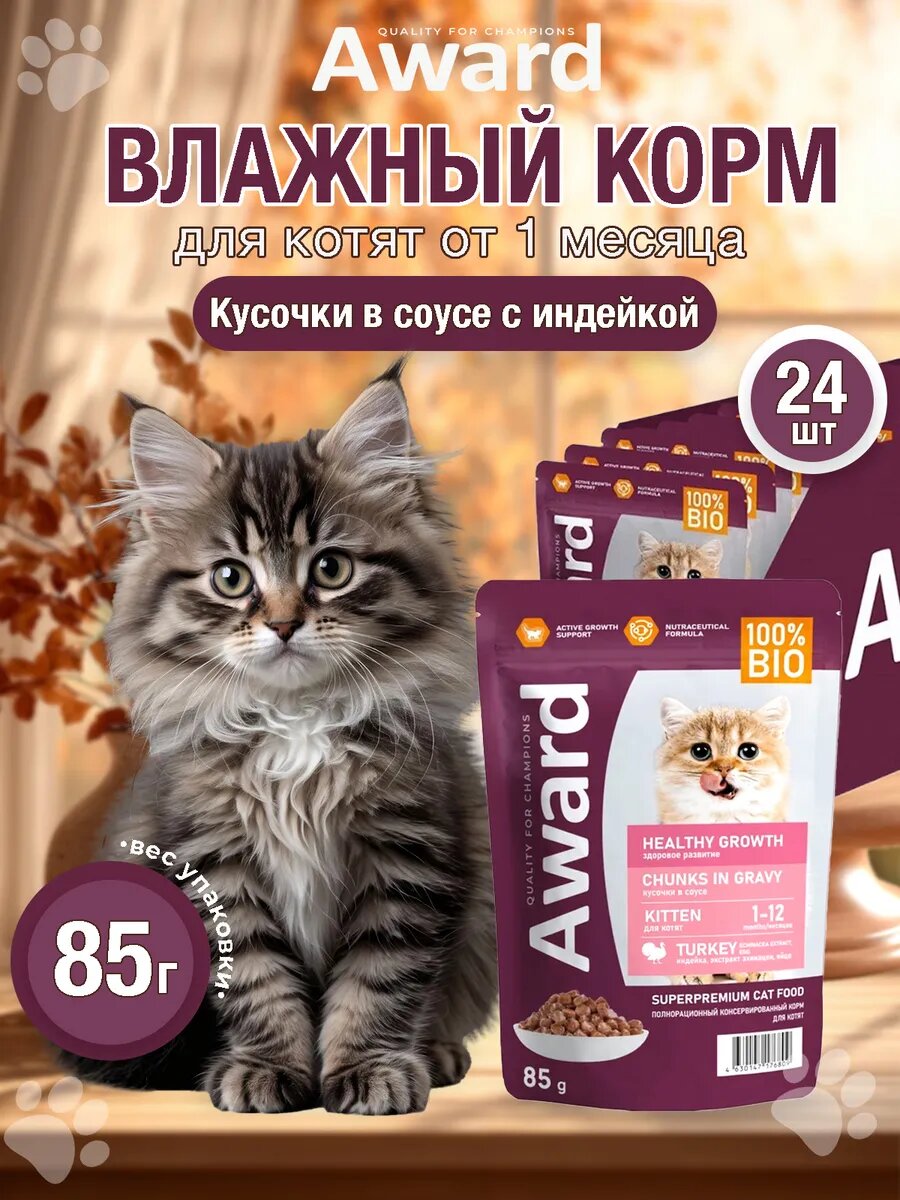 Авард Healthy growth для котят в соусе с индейкой 85г х 24шт