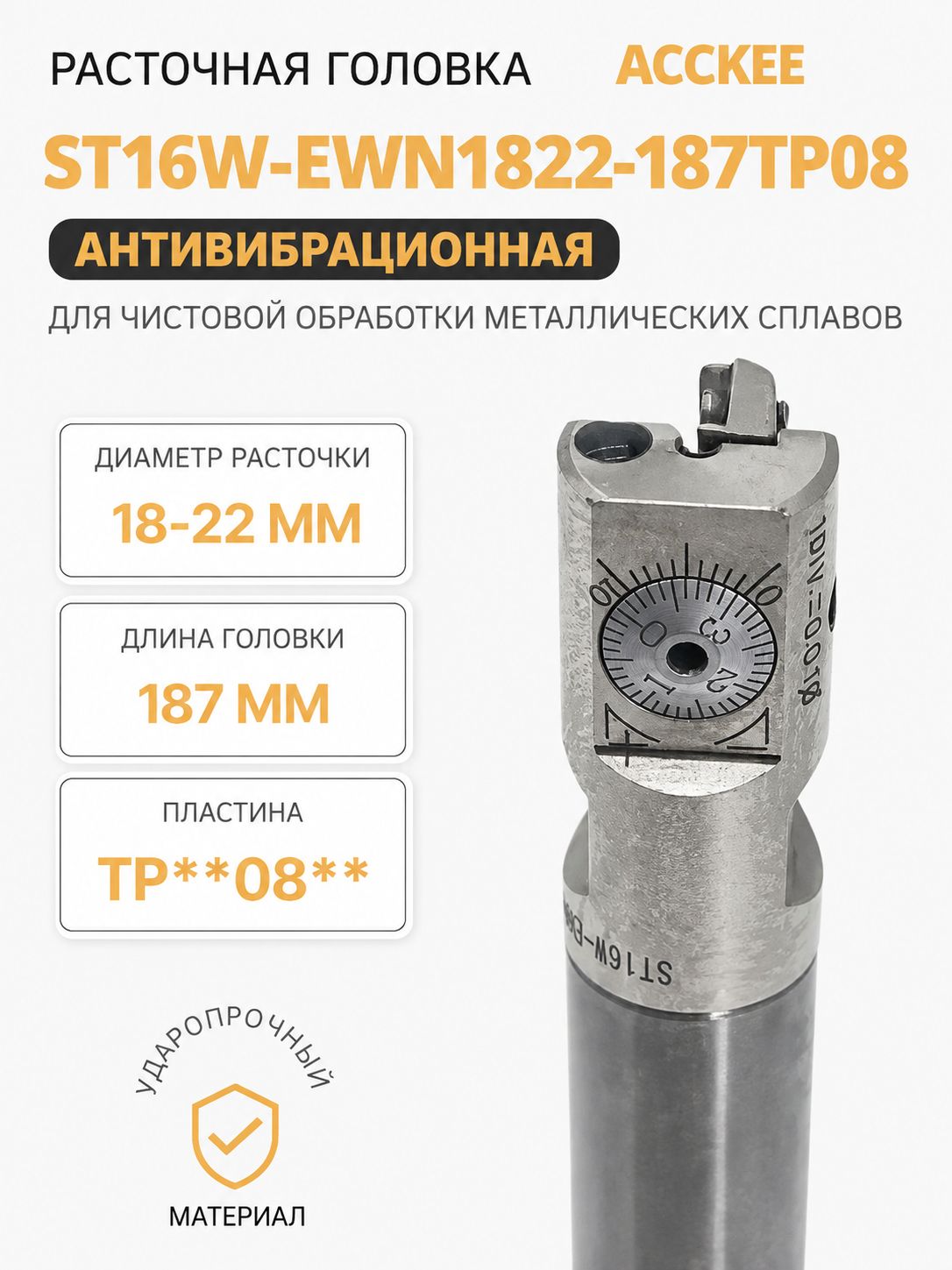 Расточная головка антивибрационная ST16W-EWN1822-187TP08 чистовая от бренда Acckee