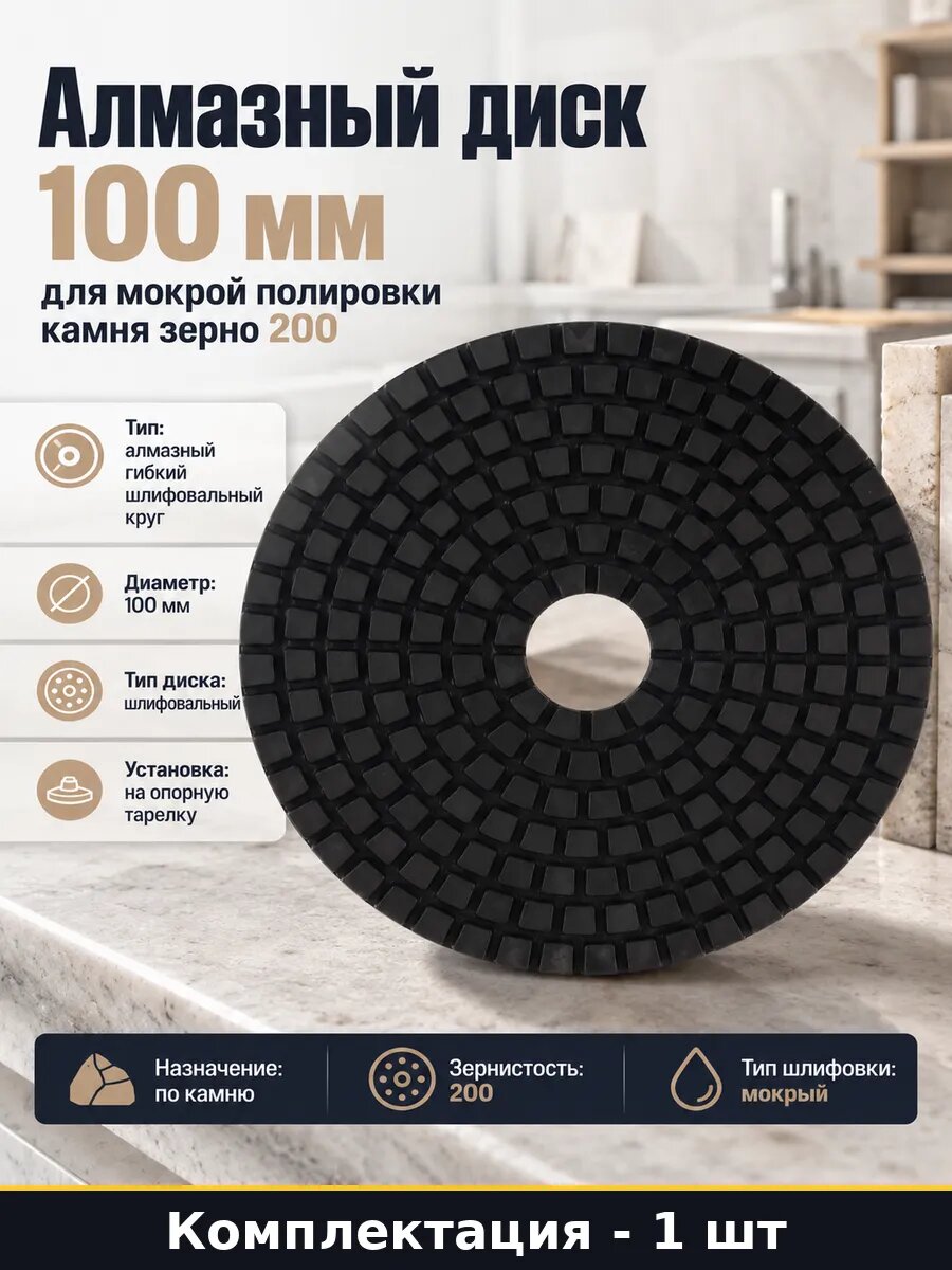 Алмазный диск 100 мм для мокрой полировки камня зерно 200
