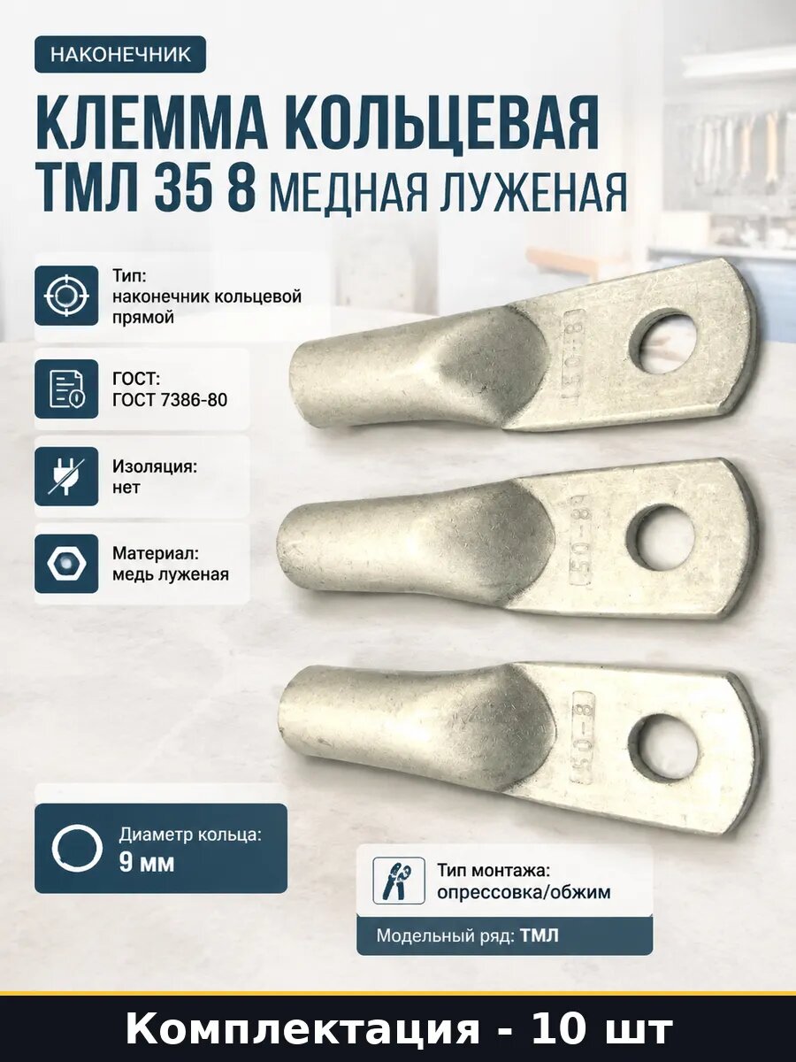 Клемма кольцевая ТМЛ 35 8 медная луженая набор 10 шт