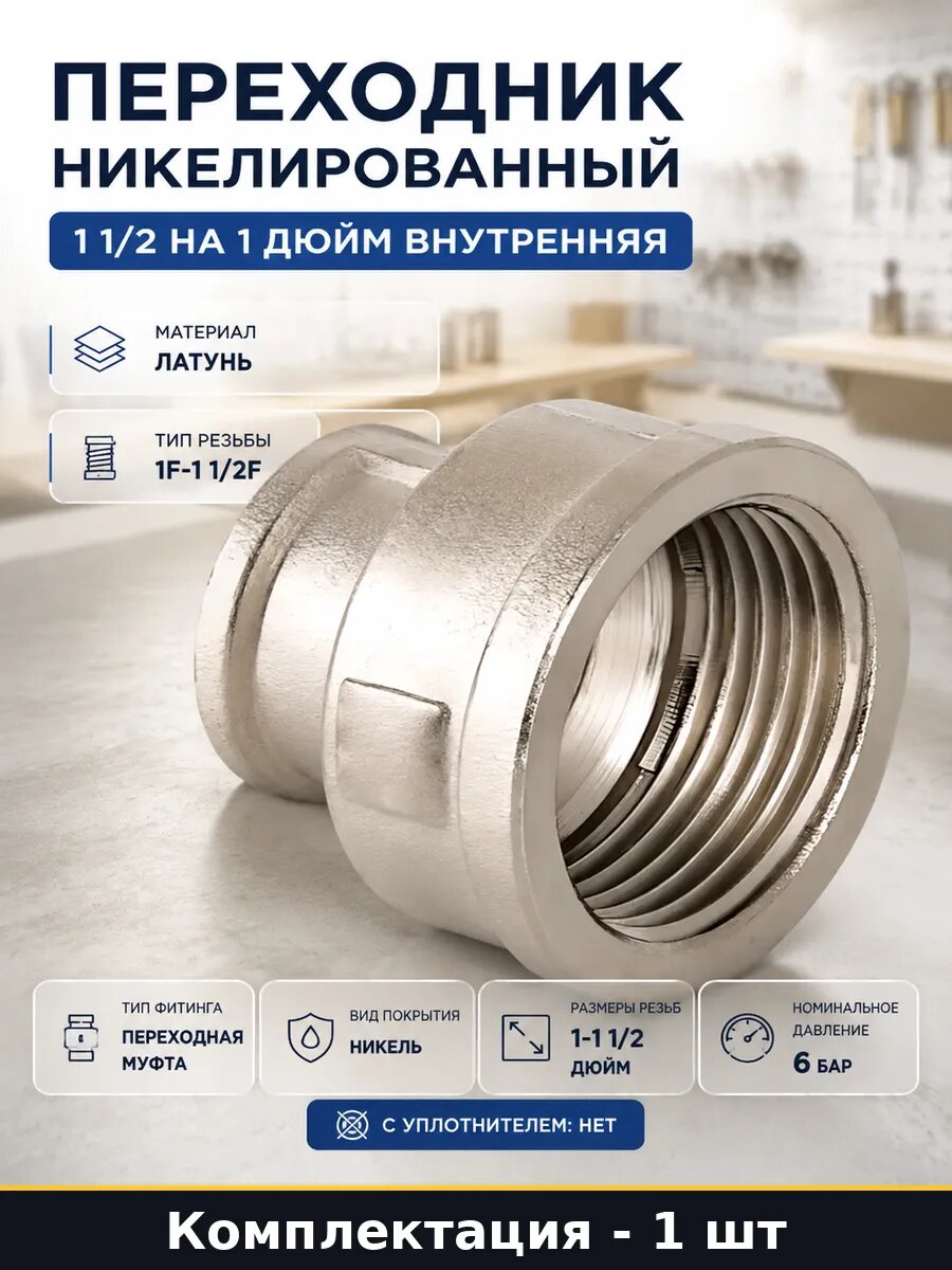 Переходник никелированный 1 1/2 на 1 дюйм внутренняя