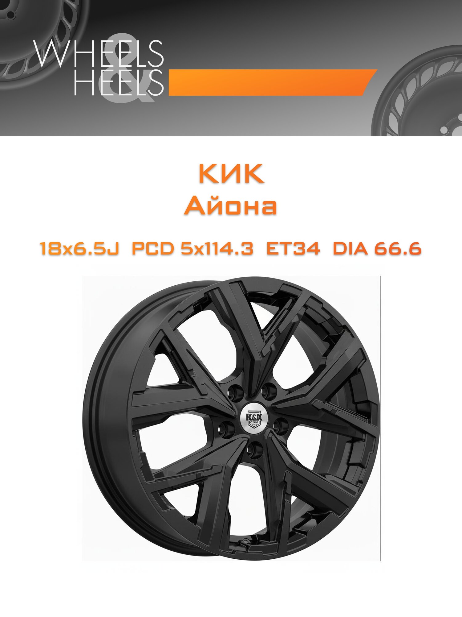 Диск автомобильный литой КиК Айона 18x6.5 5x114.3 et34 dia66.6 Серебристый тёмный матовый