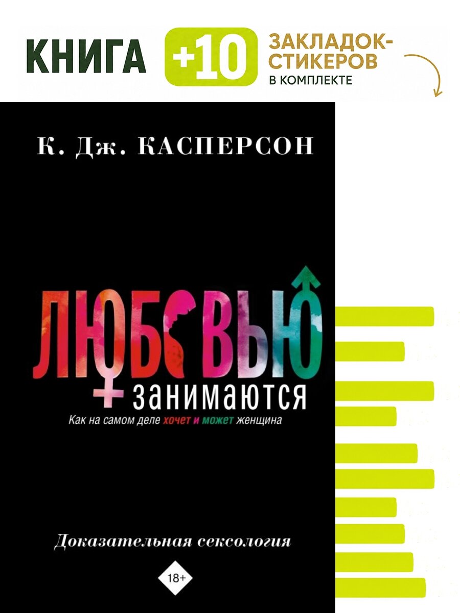 Любовью занимаются. Доказательная сексология. Как на самом деле хочет и может женщина. Комплект: книга + 10 закладок-стикеров
