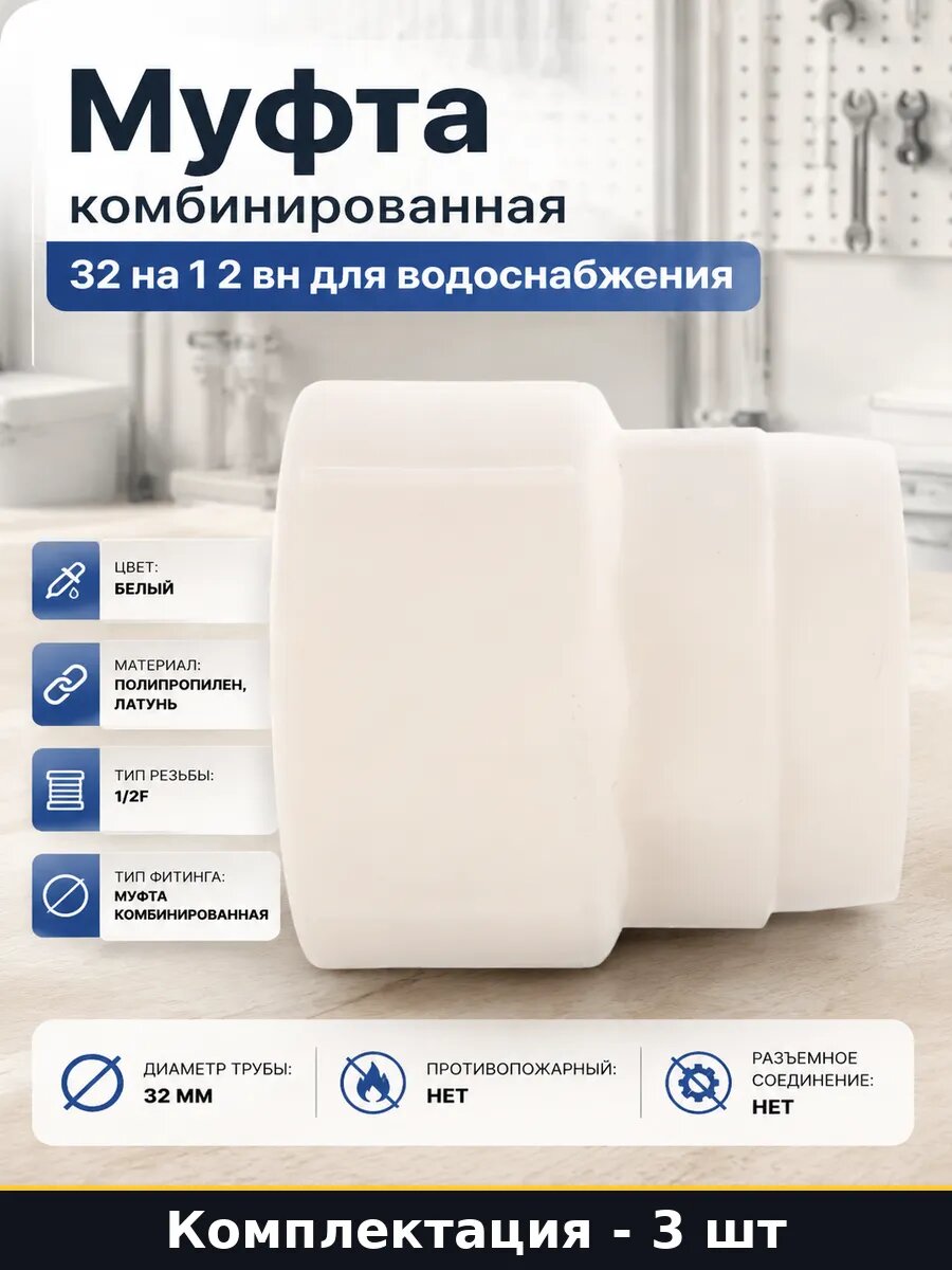 Муфта ппр латунь 32 1/2 с внутренней резьбой комплект 3 шт
