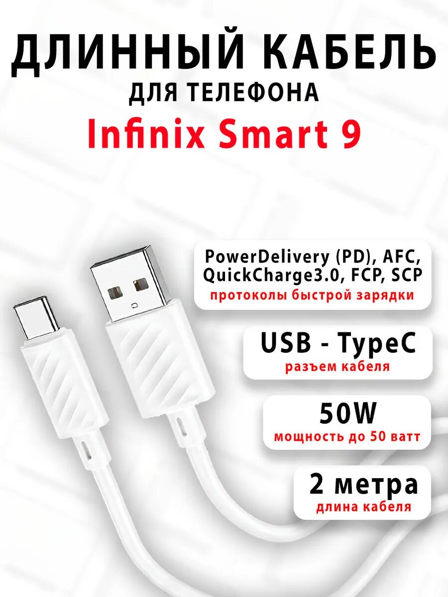 Кабель для телефона Infinix Smart 9