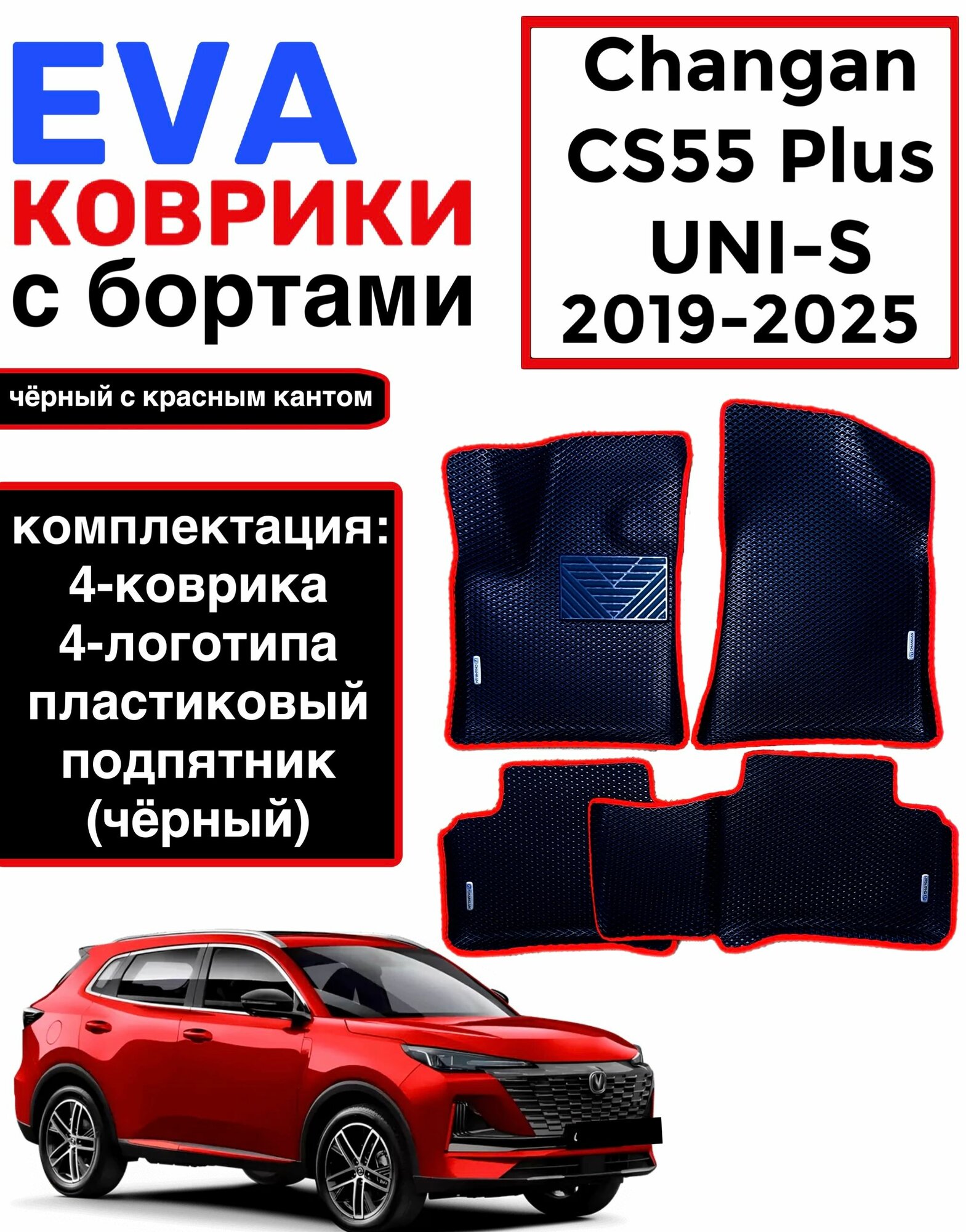 Комплект EVA с бортами для Changan CS-55 Plus 2019-2024г./ UNI S/Чанган CS-55+
