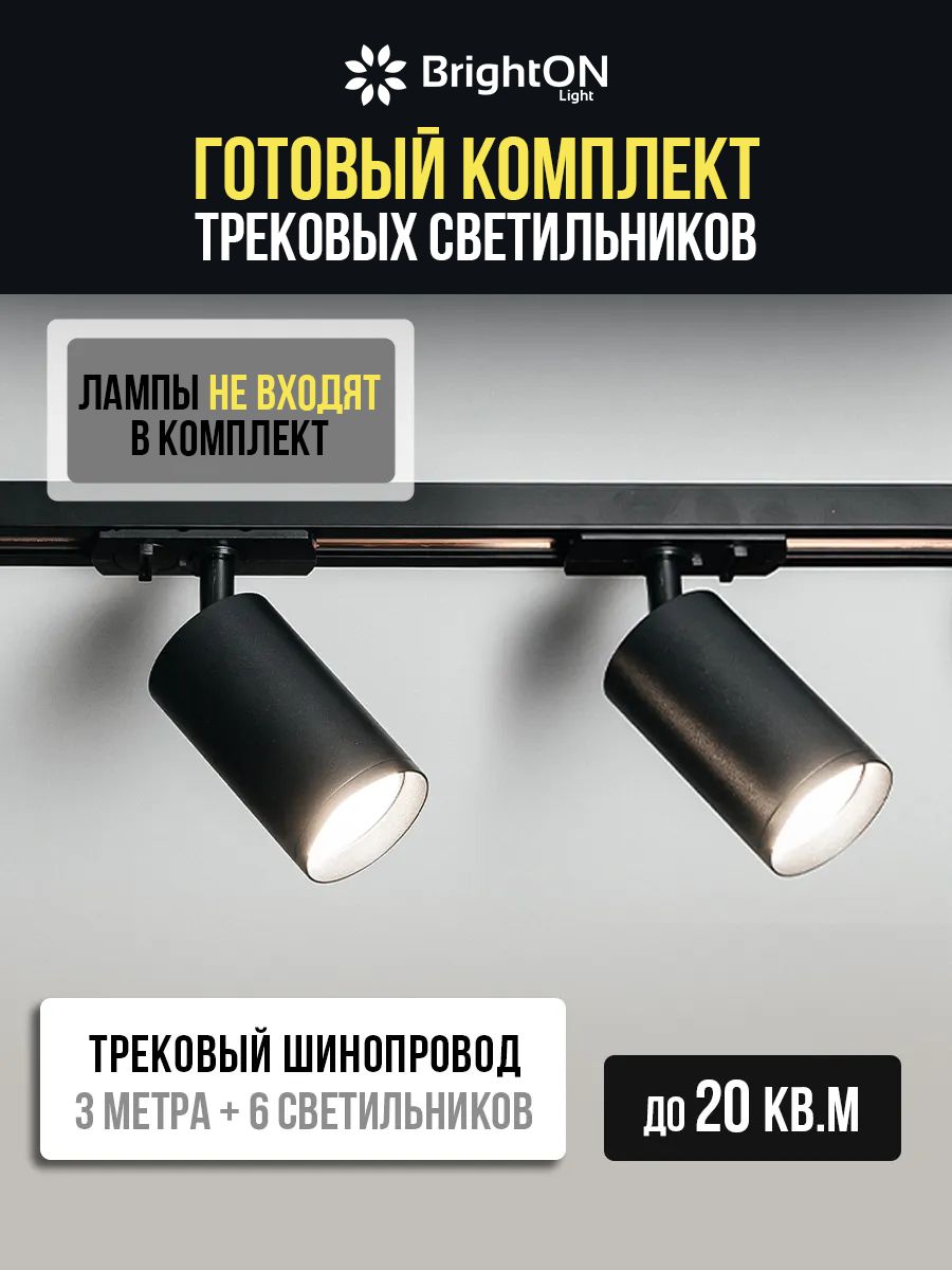 Комплект трековой системы c 6 светильниками GU10
