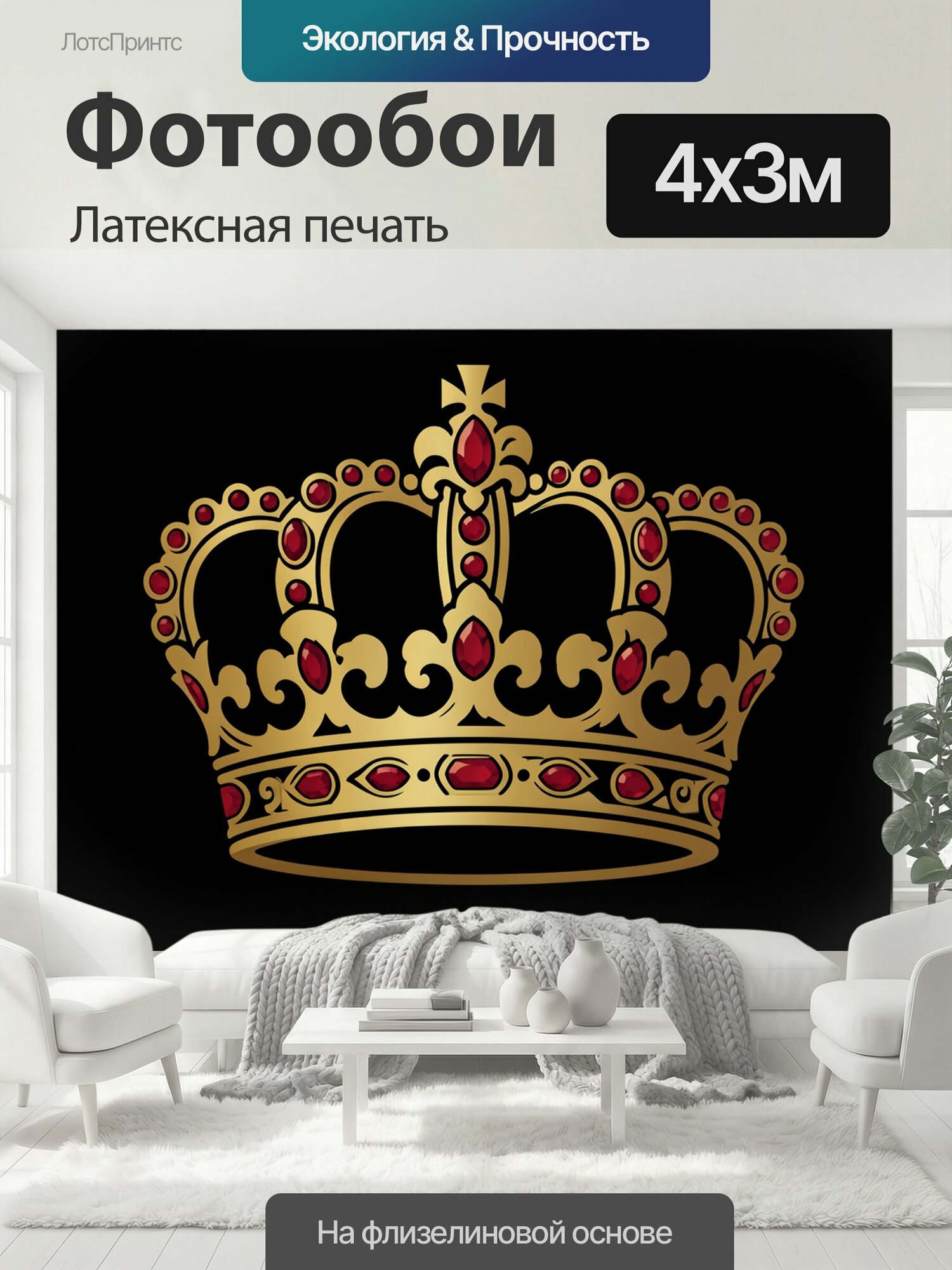 Фотообои моющиеся ударопрочные "Золотая корона с рубинами. Роскошный геральдический символ на чёрном фоне: золотистый металл, алые драгоценные." 400x300 см. латексная печать