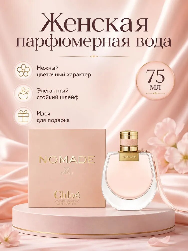 Туалетная вода Chloe Nomade Eau de Toilette 75 мл