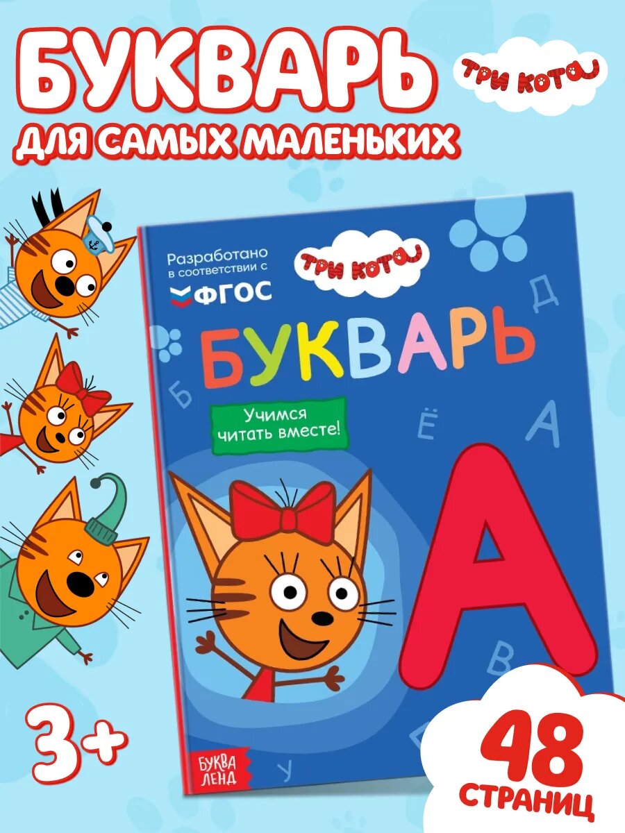 Книги для детей, Букварь и чтение, Три Кота, 48 страниц, твёрдый переплёт, подготовка к школе