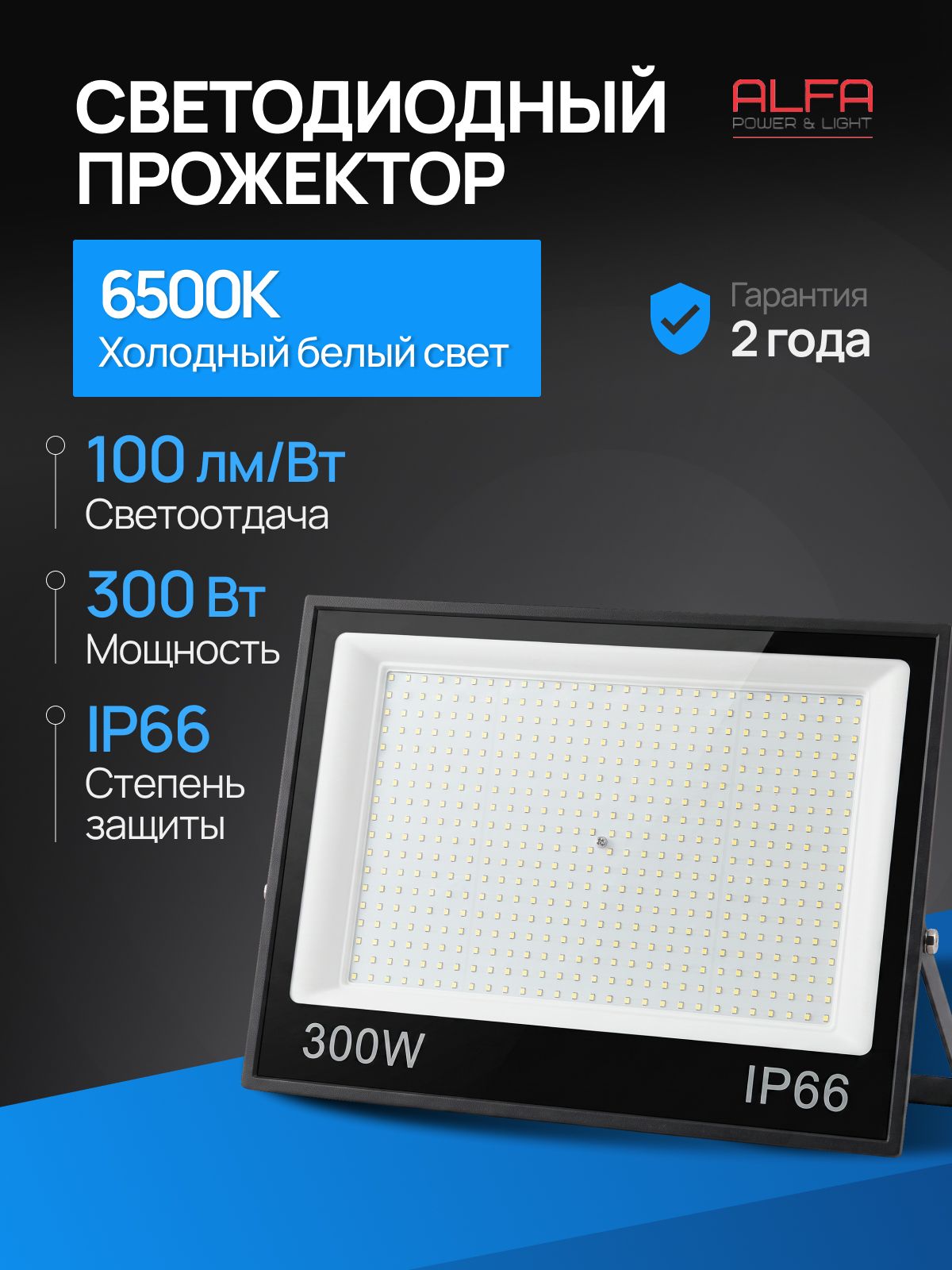 Alfa Power&Led Прожектор светодиодный уличный 300 Вт 30000 Лм IP66 6500К от сети