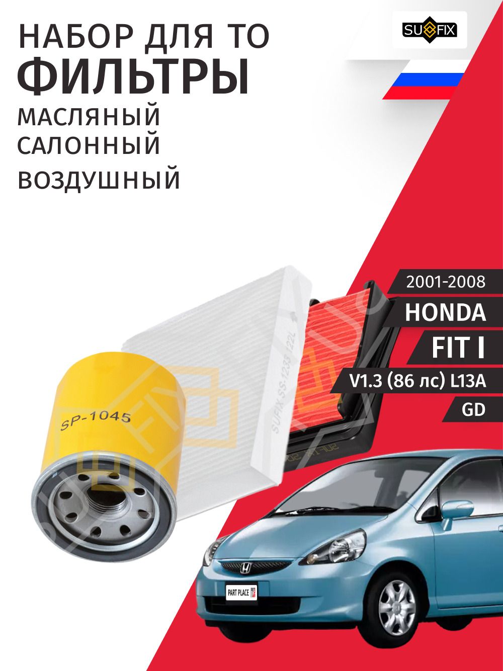 Набор для ТО 2 Honda Fit (1) GD V1.3 86 лс L13A 2001 - 2008, Комплект 3 шт SUFIX