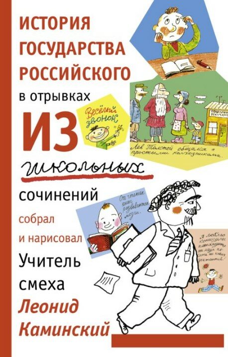 История государства российского в отрывках из школьных сочинений