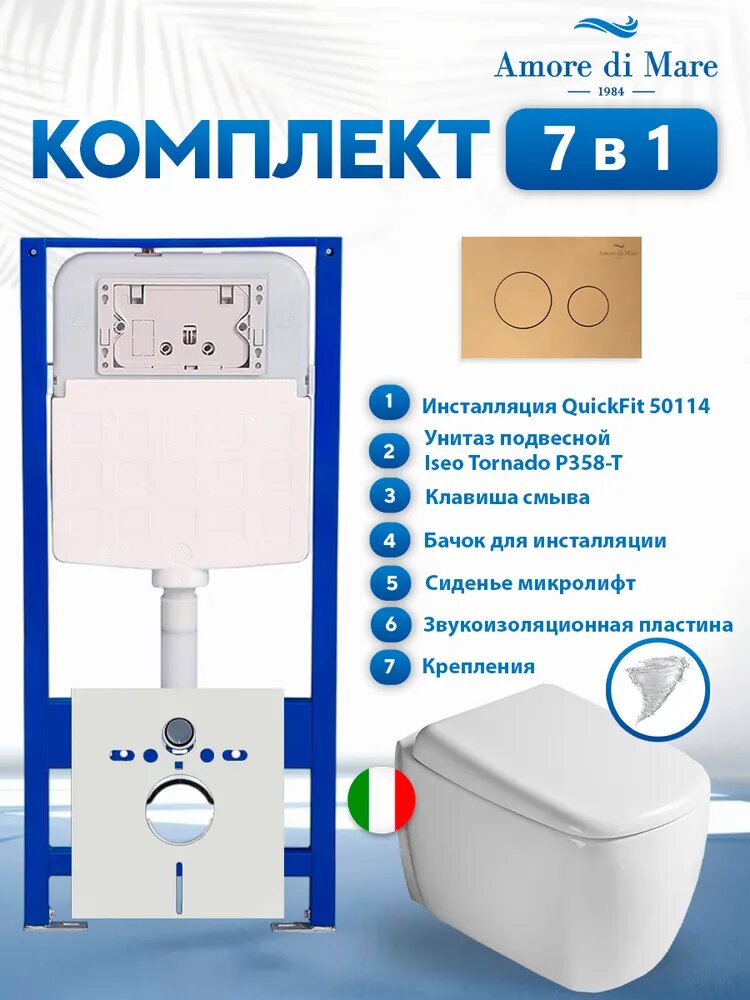 Комплект инсталляции Amore di Mare QuickFit 50114 с унитазом Iseo Tornado P358-T с кнопкой 303G 7 в 1, Италия