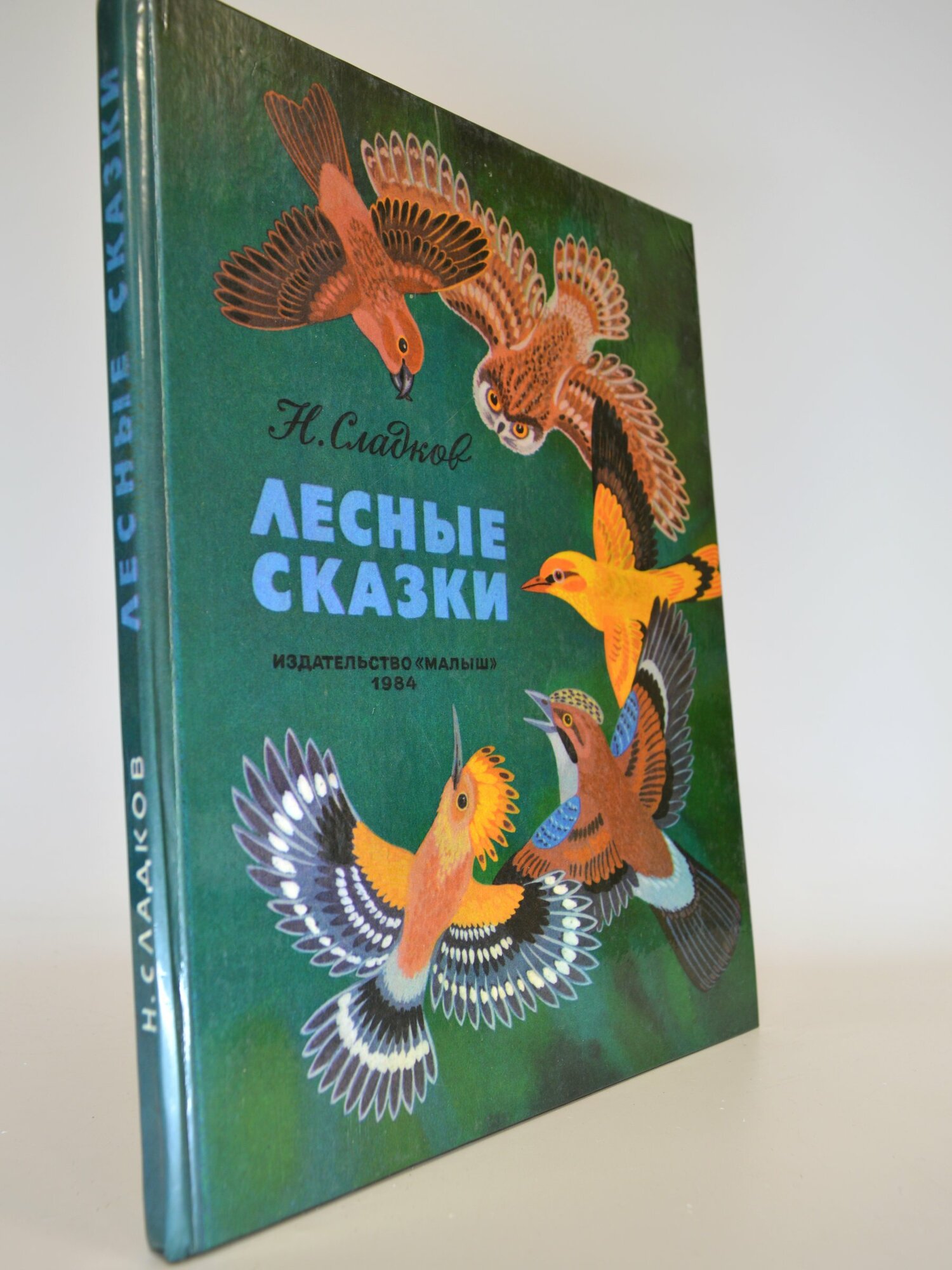 Лесные сказки. Н. Сладков. Букинистическая книга в отличном состоянии.