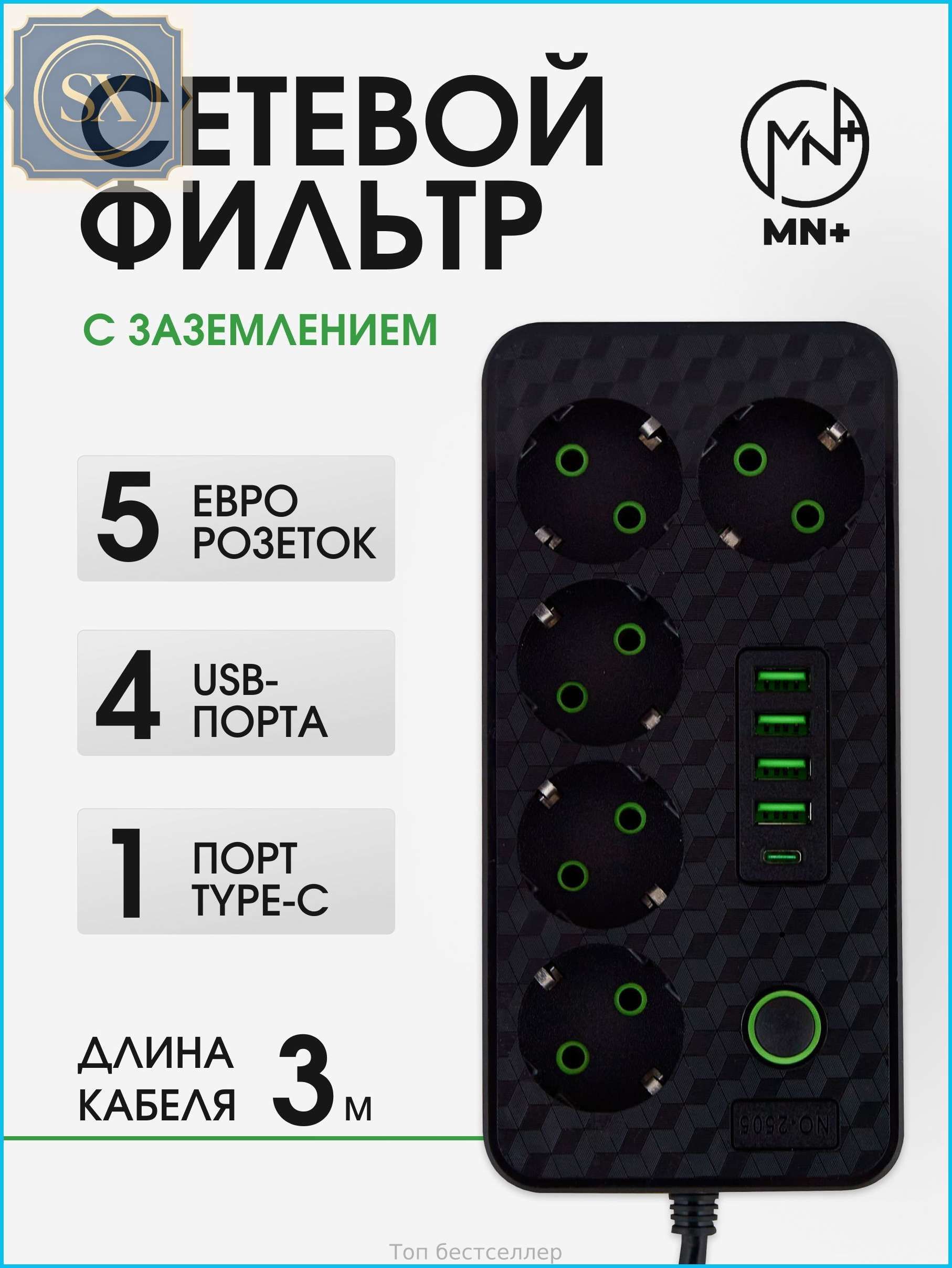 Удлинитель сетевой фильтр 3м, с USB