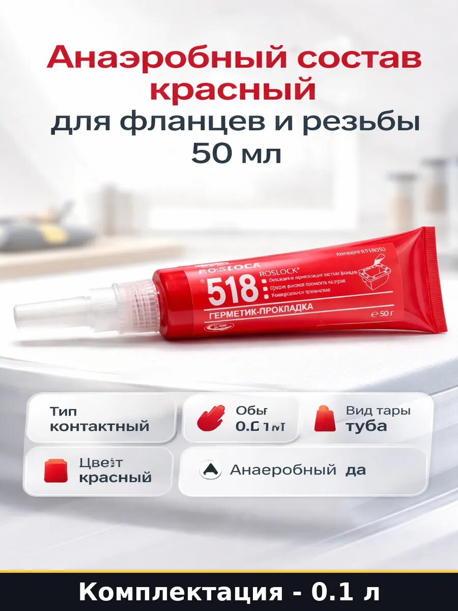 Анаэробный состав красный для фланцев и резьбы 50 мл
