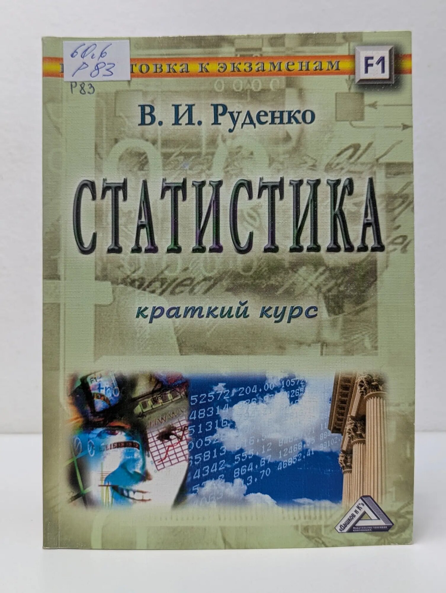 Подготовка к экзаменам. Статистика. Краткий курс Руденко Владимир Иванович 2008