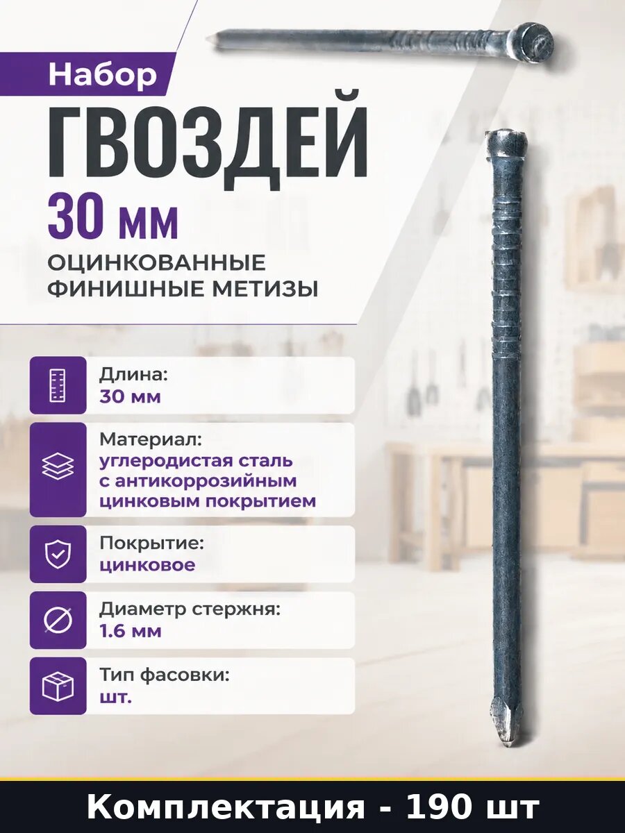 Набор гвоздей 190 шт 30 мм оцинкованные финишные метизы