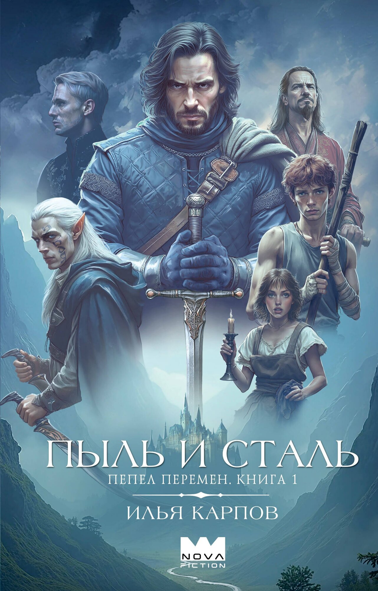 Пепел перемен. Книга 1. Пыль и сталь