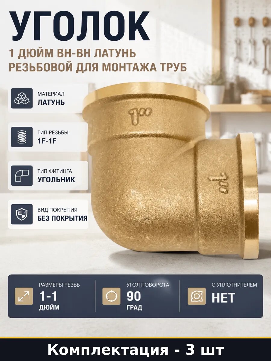 Комплект уголков для труб 1 дюйм латунь внутренняя 3 штуки