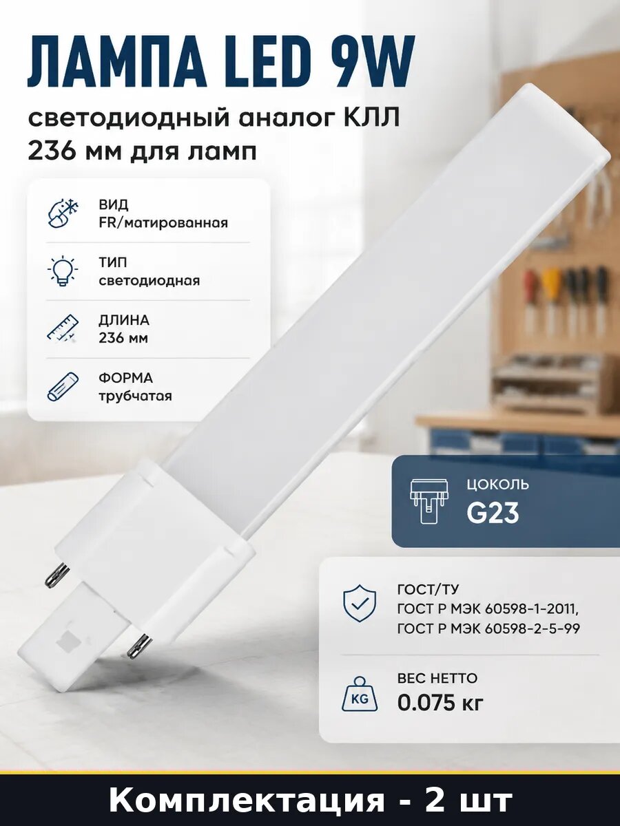 Лампа светодиодная G23 9W 4000K 900Lm замена КЛЛ 11W 2 штуки