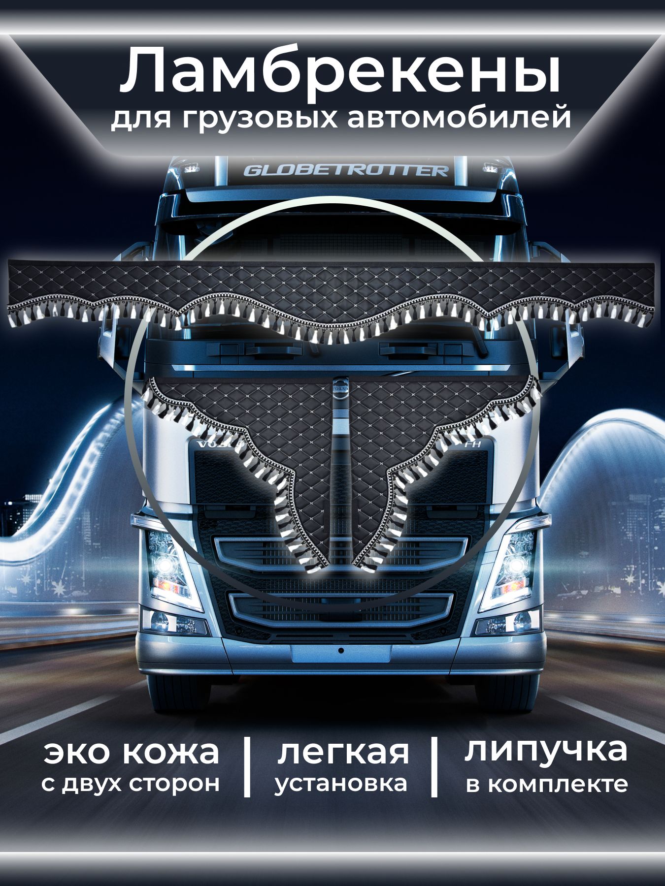 Ламбрекены для грузовиков из экокожи 2.2м Ф1-1 (Ч/Б , Ч/Б)