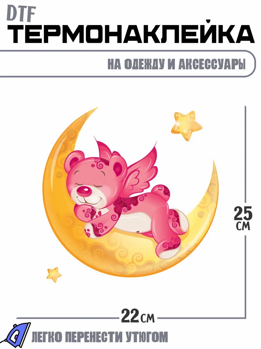 Термонаклейка мишка спит на луне звезды bear