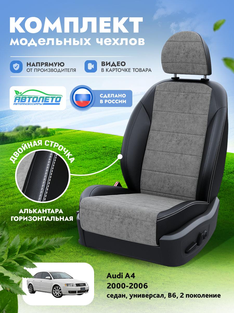 Чехлы Ауди А4 (Audi А4) 2004-2009 3 B7 седан, универсал Алькантара Серый LA9412C272 АвтоЛето