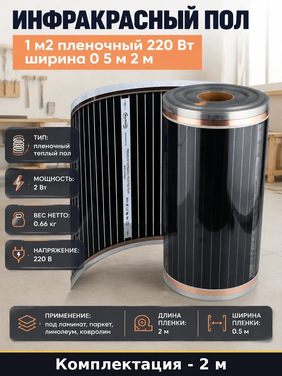 Инфракрасный пол 1 м2 пленочный 220 Вт ширина 0 5 м 2 м