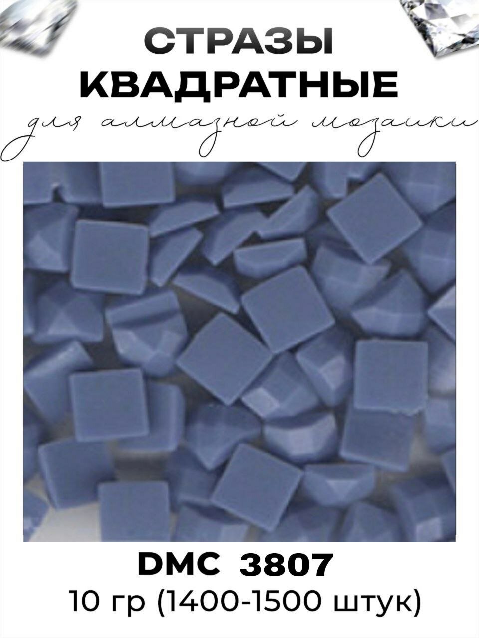 Квадратные стразы для алмазной мозаики (вышивки), размер 2,5 на 2,5 мм, цвет DMC (ДМС) - №3807