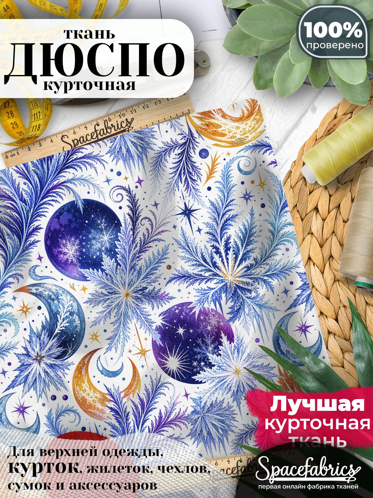 Плащевая ткань Дюспо 240T Milky WR PU, курточная, для шитья и творчества, 85 г/м2, отрез 147х100 см, с принтом Морозный иней