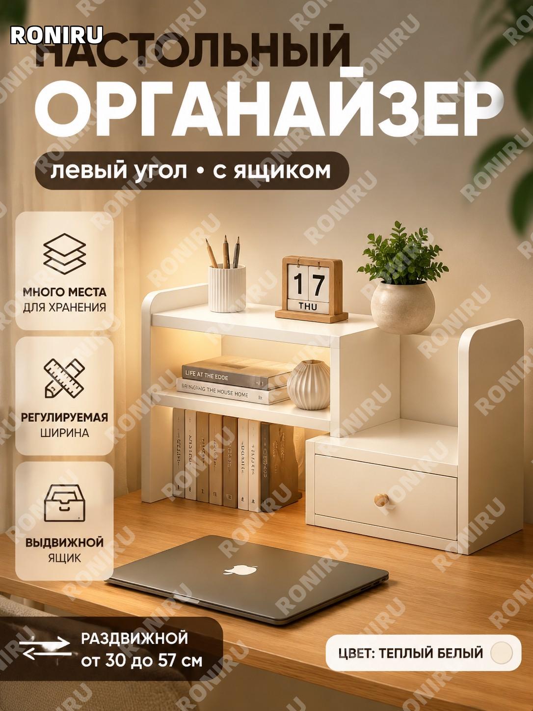 Настольный органайзер стеллаж для книг 30–57 см левый угол с дверцей, теплый белый шкафчик из материала для стола