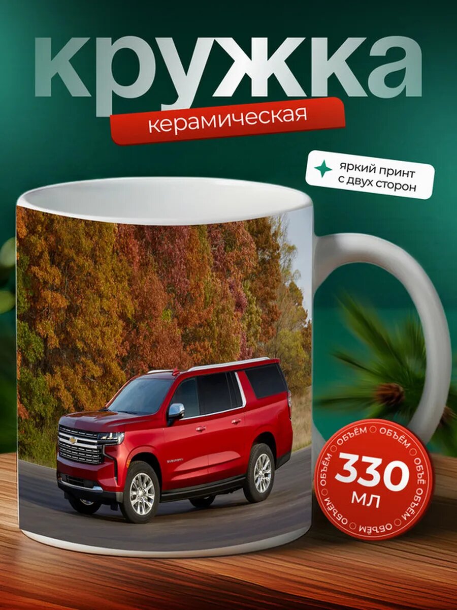 Кружка Шевроле Субурбан Chevrolet Suburban 8,